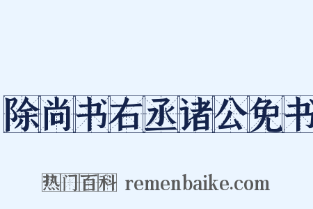 除尚书右丞诸公免书是什么意思的图片
